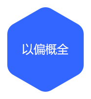 以偏概全