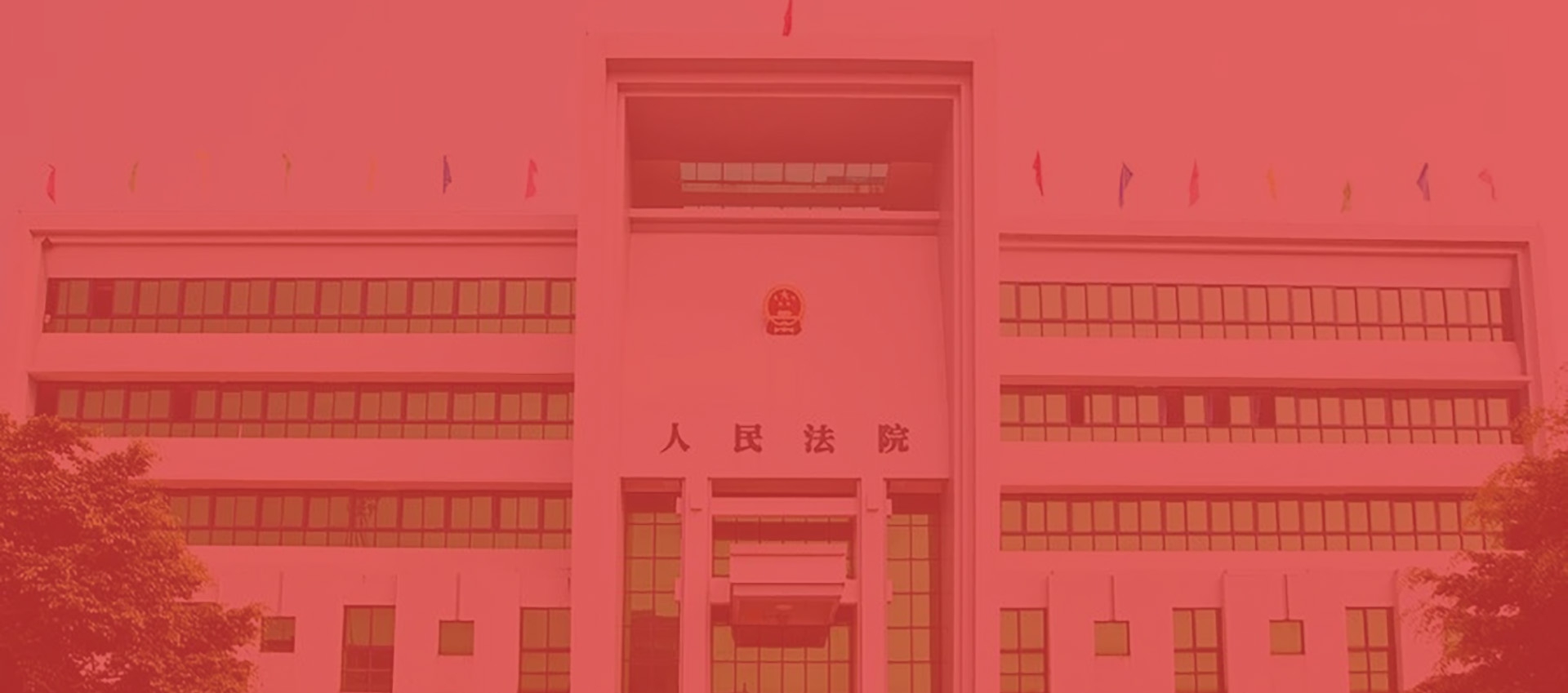 廣東省懷集縣人民法院